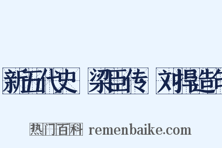 新五代史·梁臣传·刘捍造句是什么意思的图片